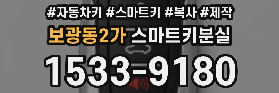 보광동2가 스마트키분실