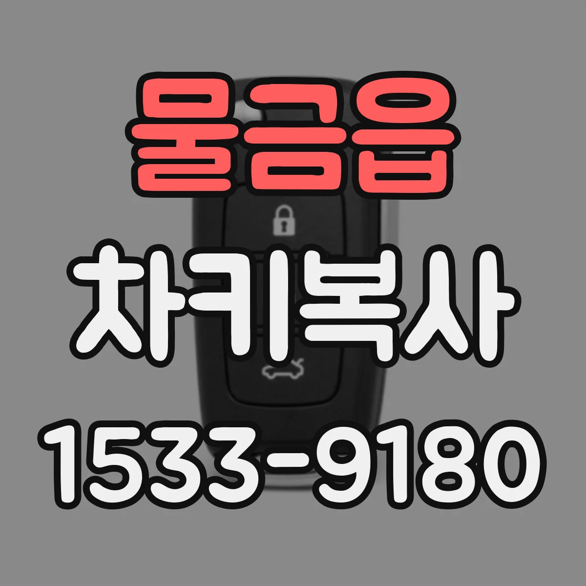 물금읍 차키복사