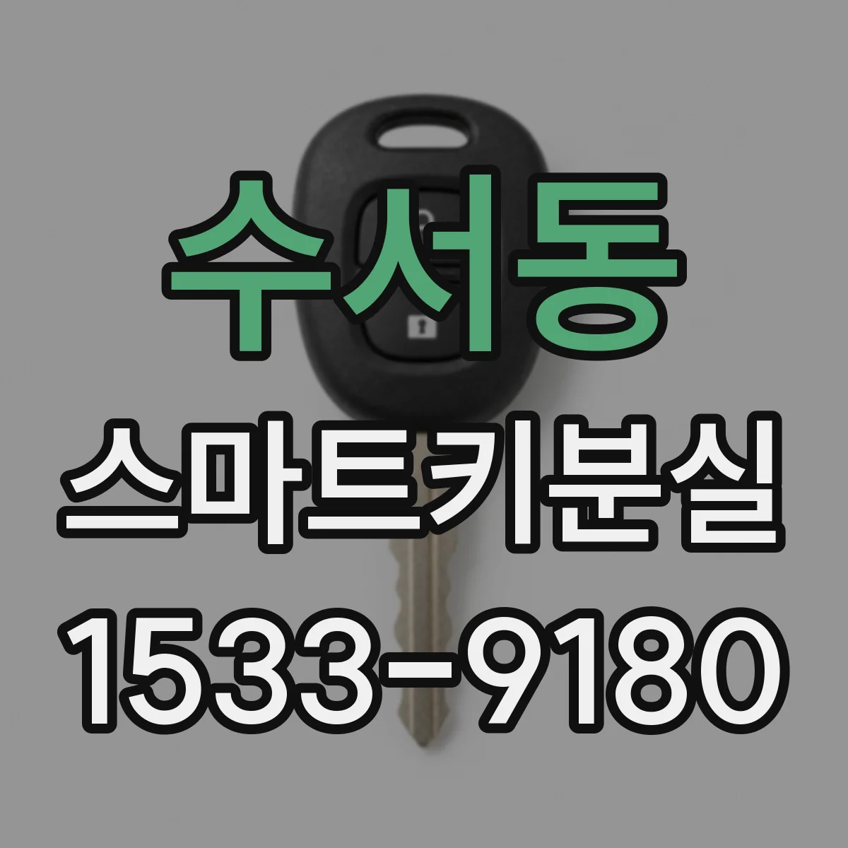 수서동 스마트키분실