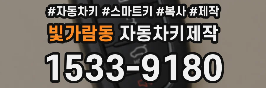 빛가람동 자동차키제작