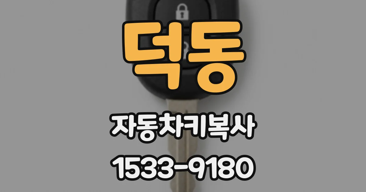 덕동 자동차키복사