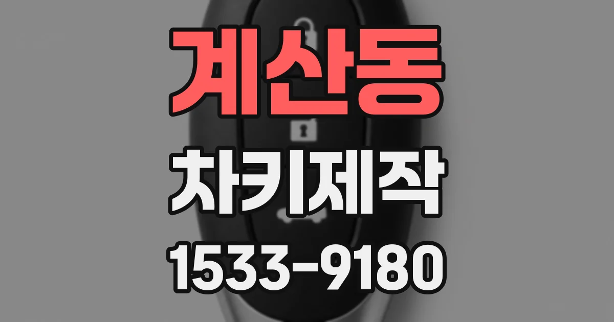 계산동 차키제작