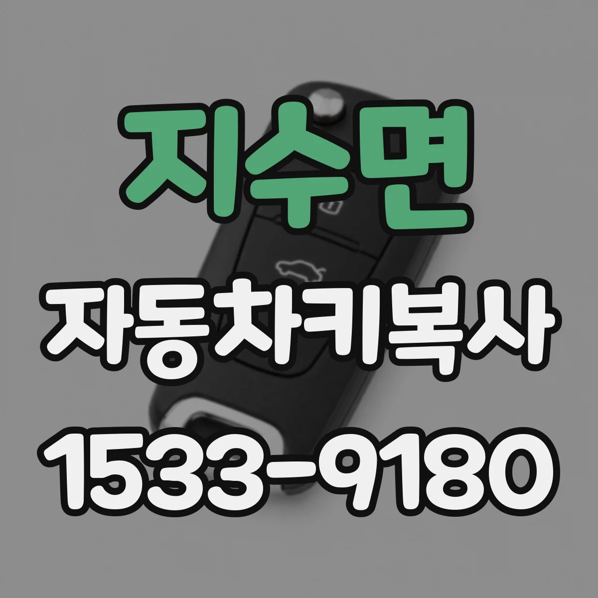 지수면 자동차키복사
