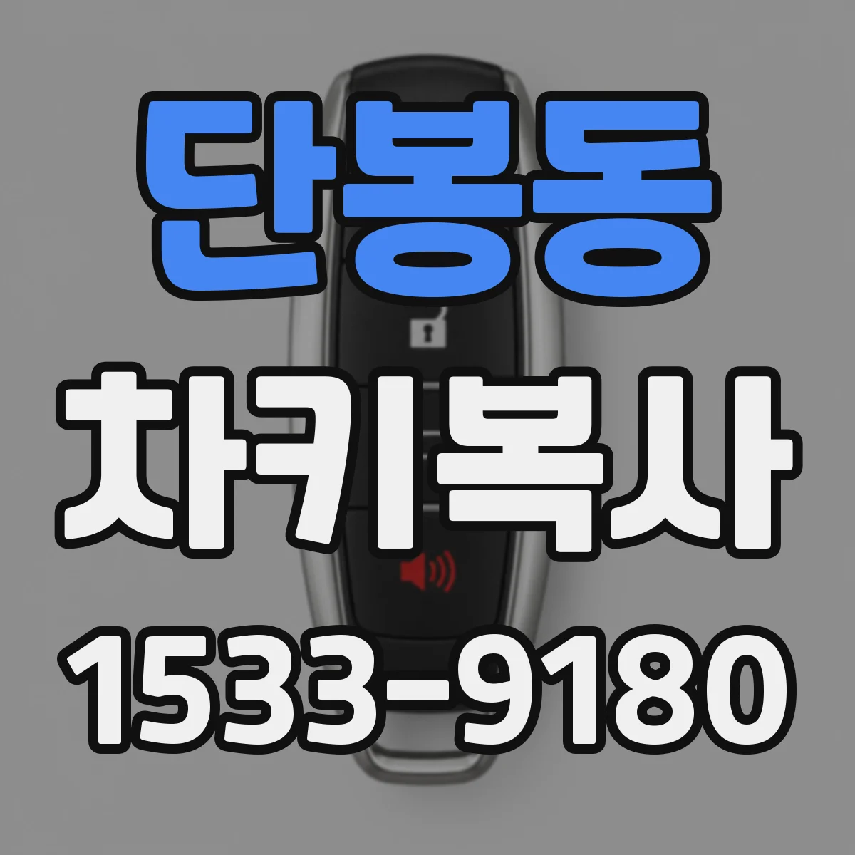 단봉동 차키복사