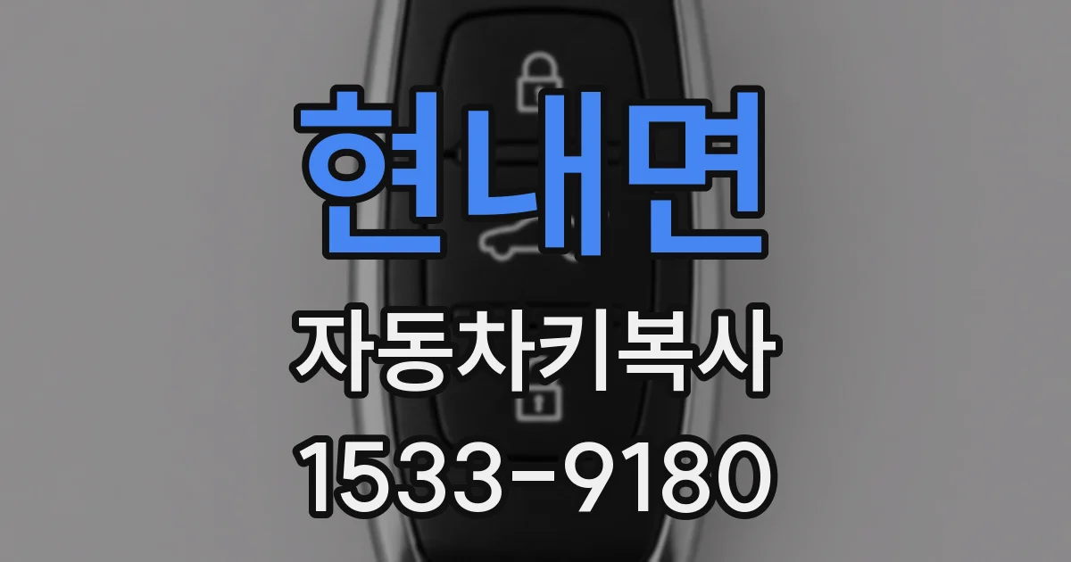 현내면 자동차키복사