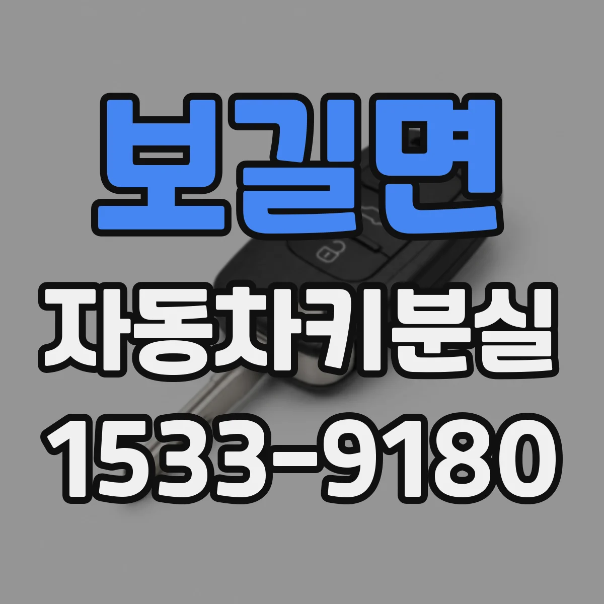 보길면 자동차키분실
