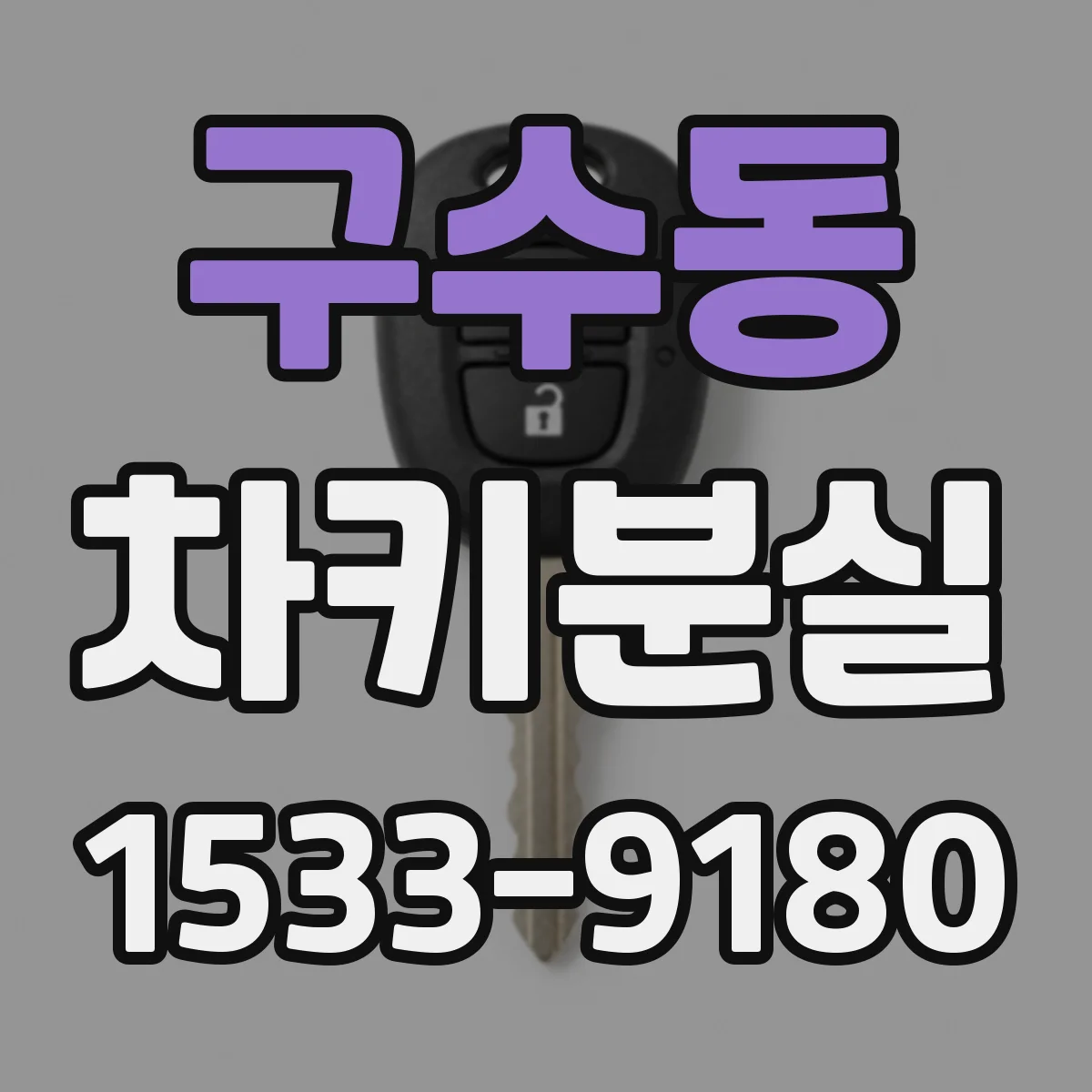 구수동 차키분실