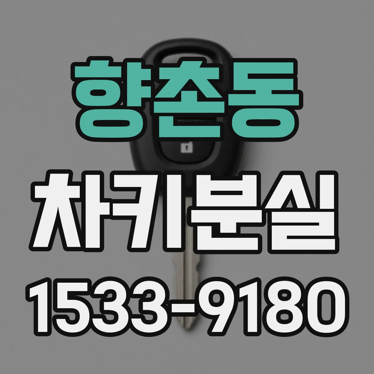 향촌동 차키분실