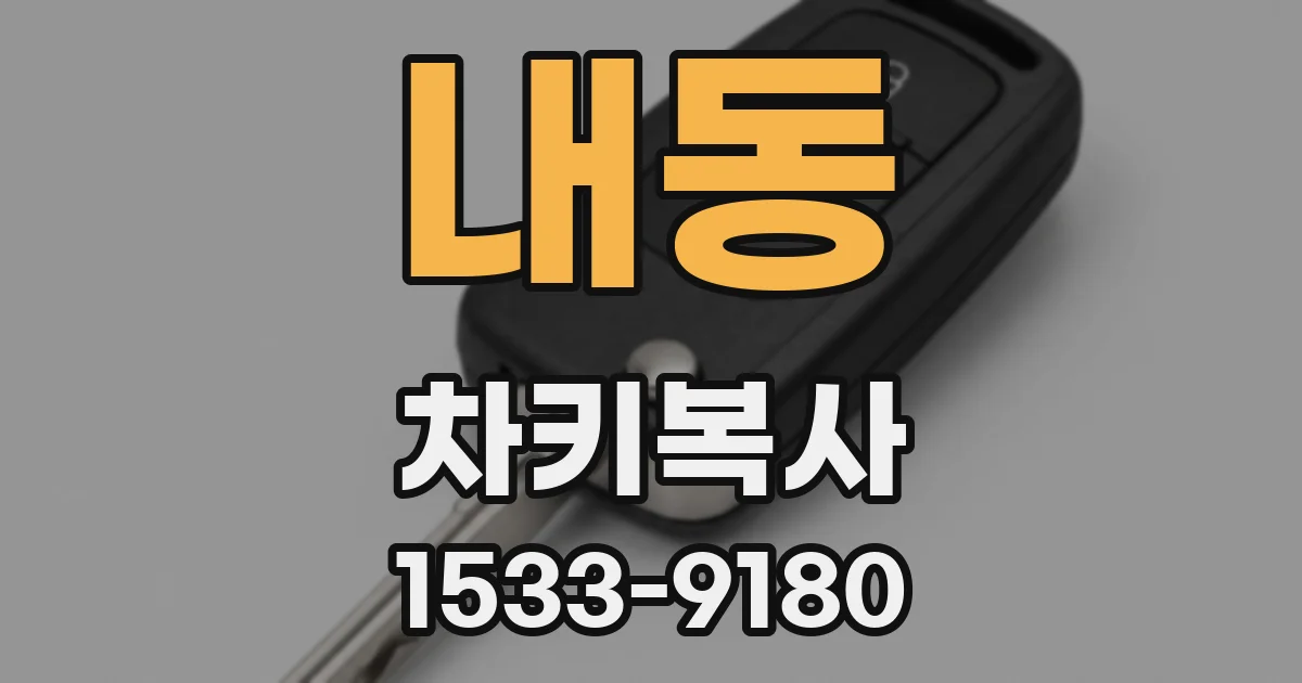 내동 차키복사