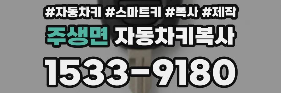 주생면 자동차키복사