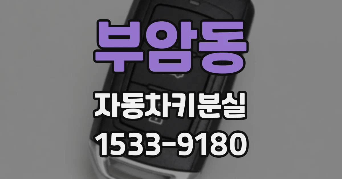 부암동 자동차키분실