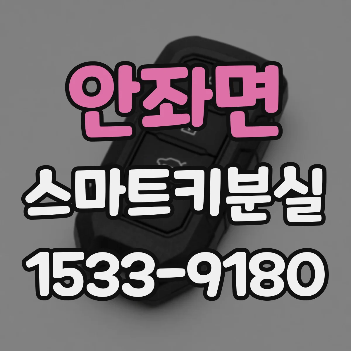 안좌면 스마트키분실