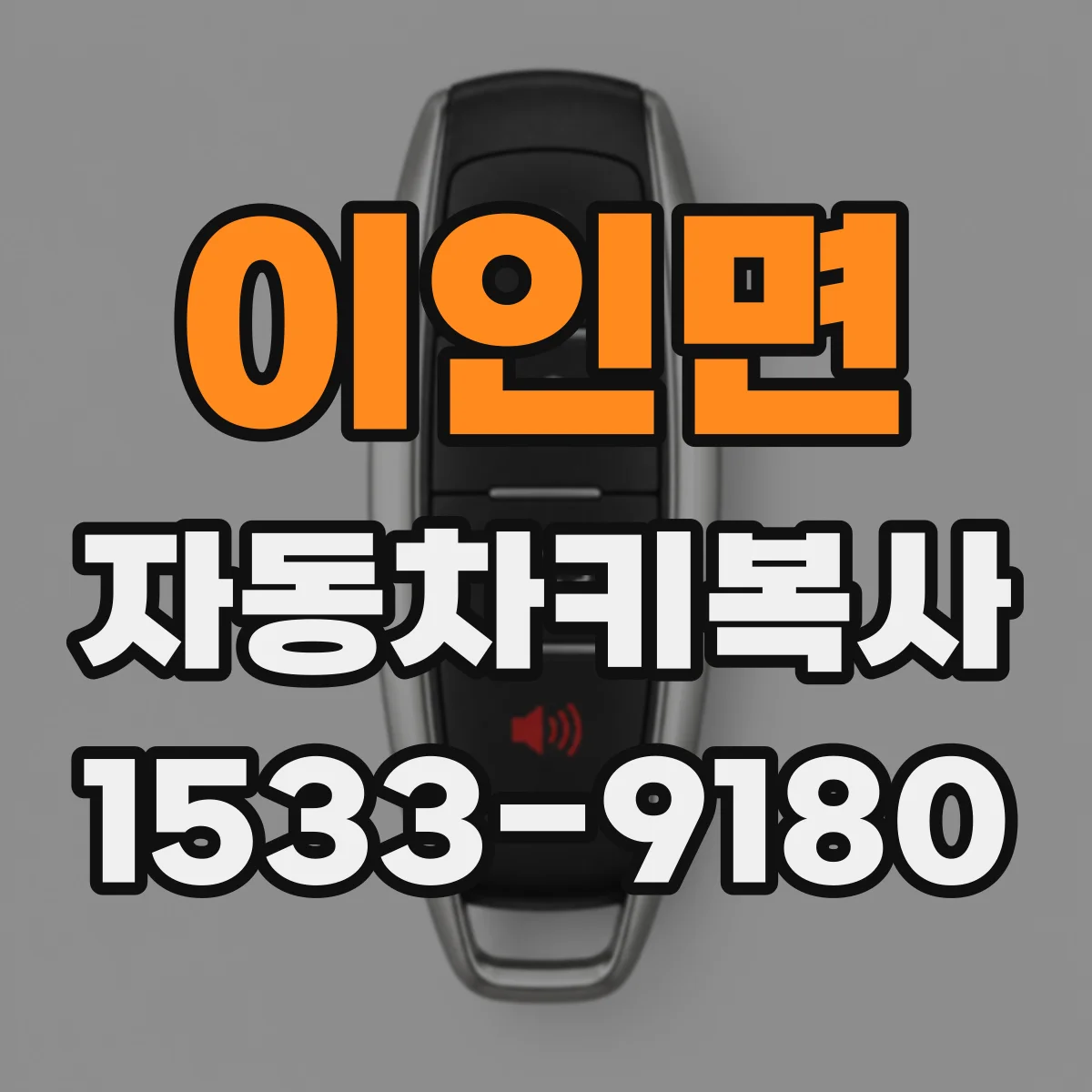 이인면 자동차키복사