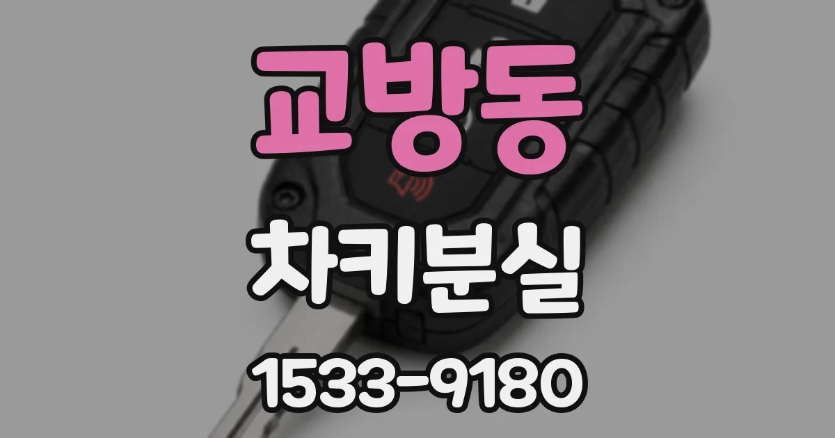 교방동 차키분실