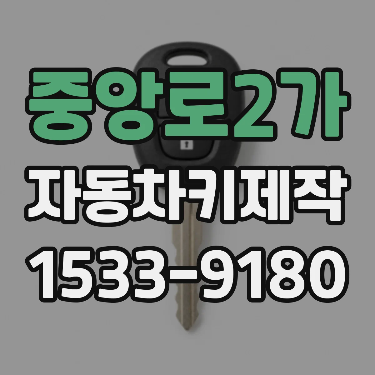 중앙로2가 자동차키제작