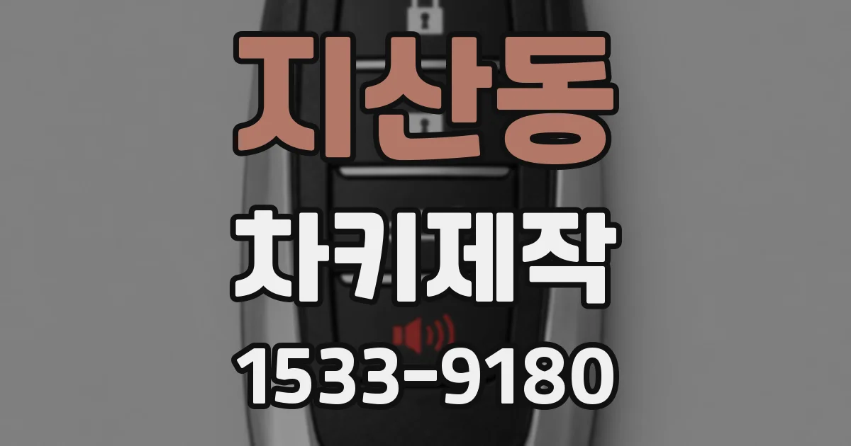지산동 차키제작