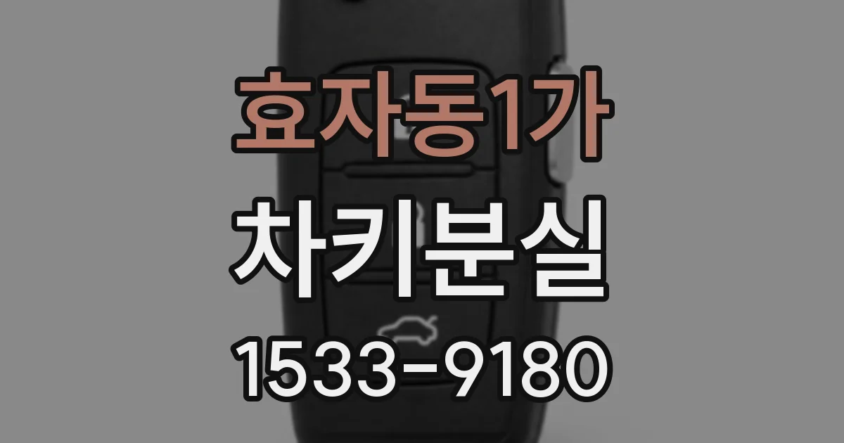 효자동1가 차키분실