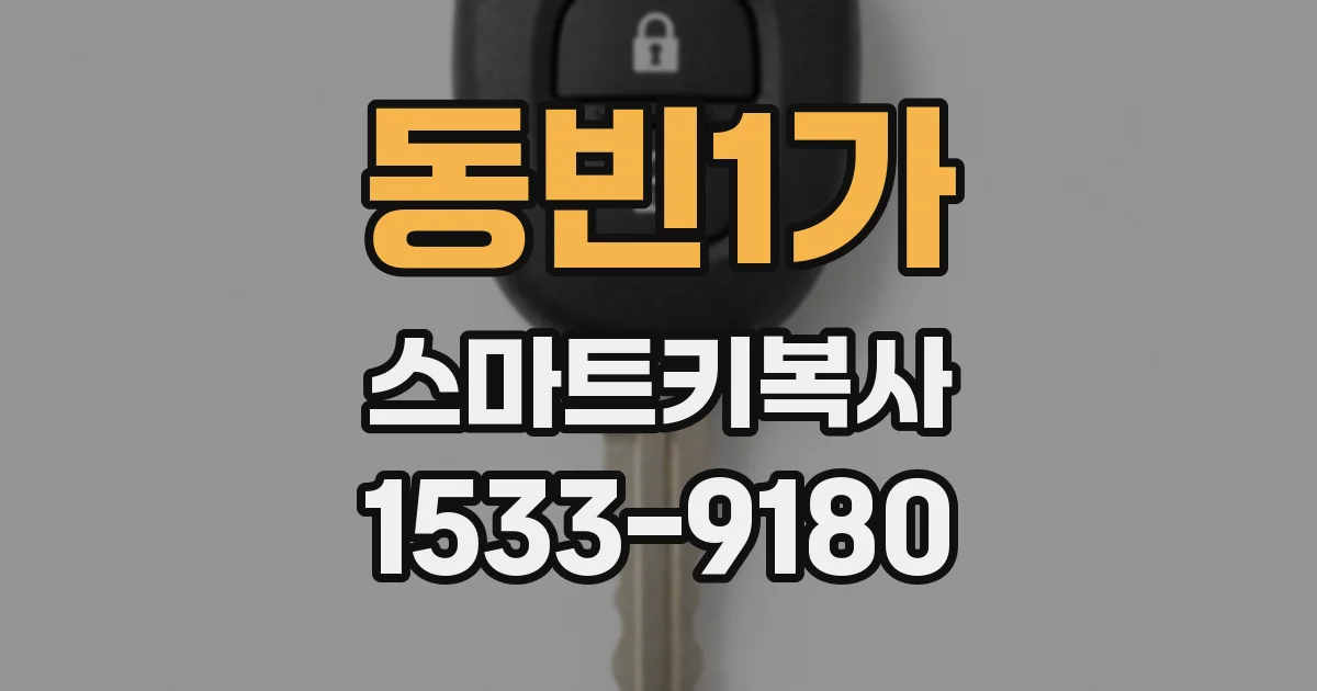 동빈1가 스마트키복사