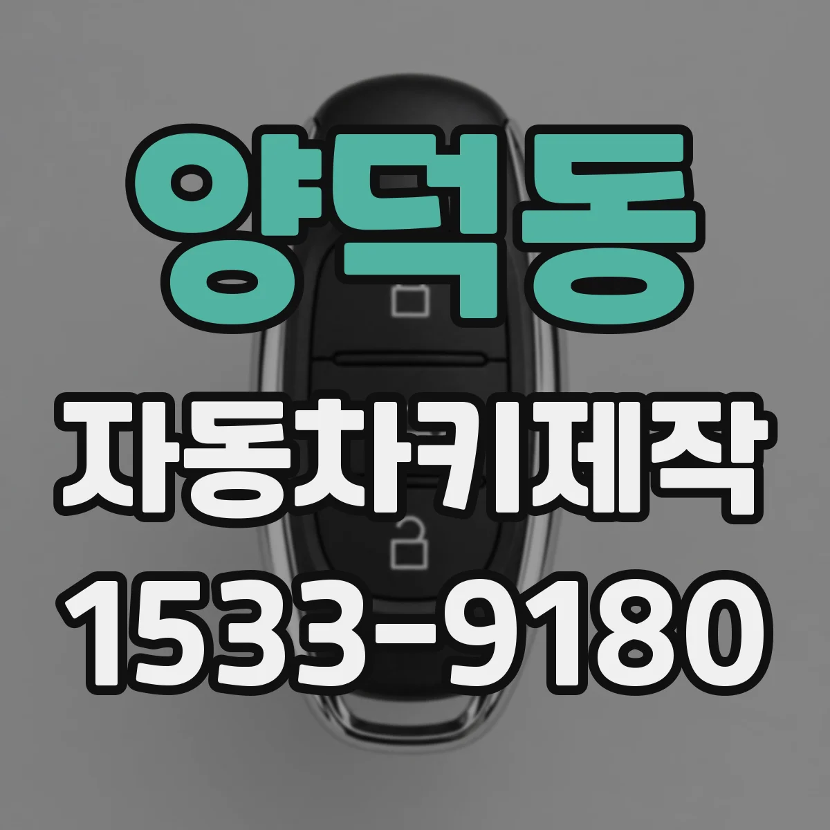 양덕동 자동차키제작