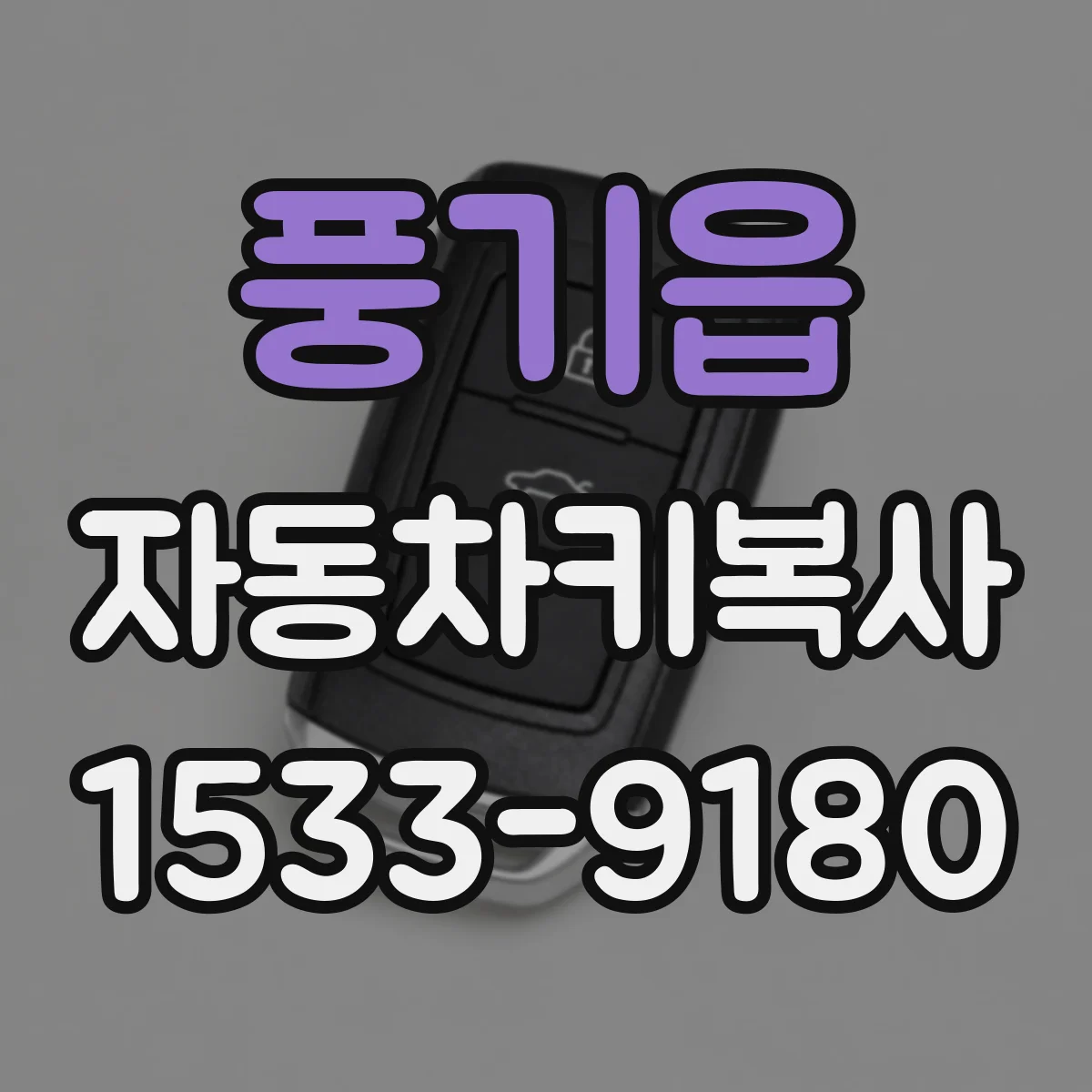 풍기읍 자동차키복사