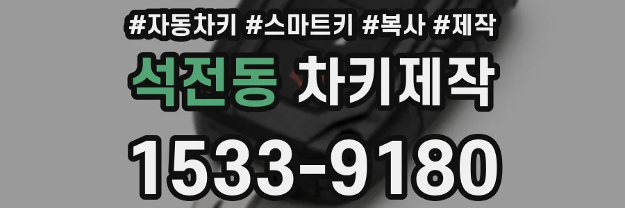 석전동 차키제작