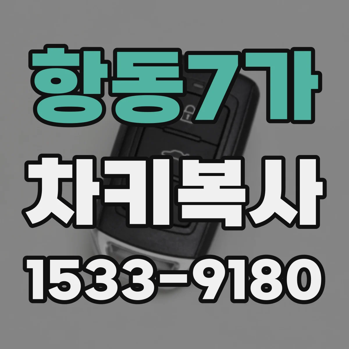 항동7가 차키복사