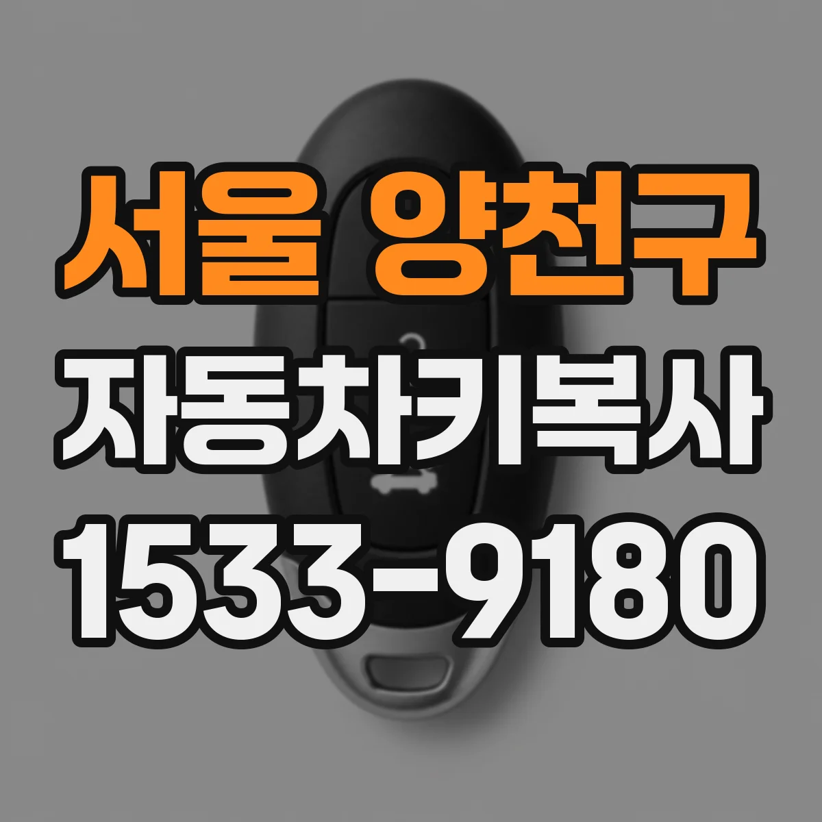 서울 양천구 자동차키복사