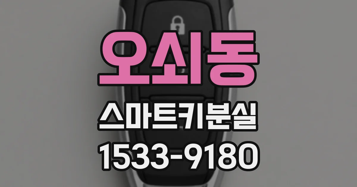 오쇠동 스마트키분실