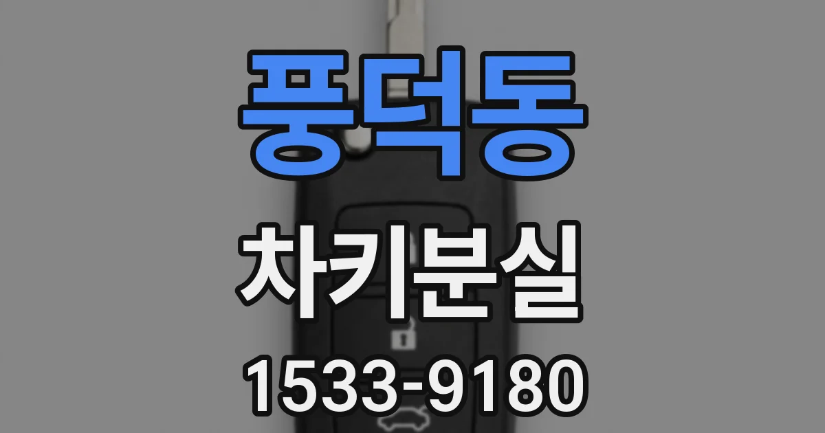 풍덕동 차키분실