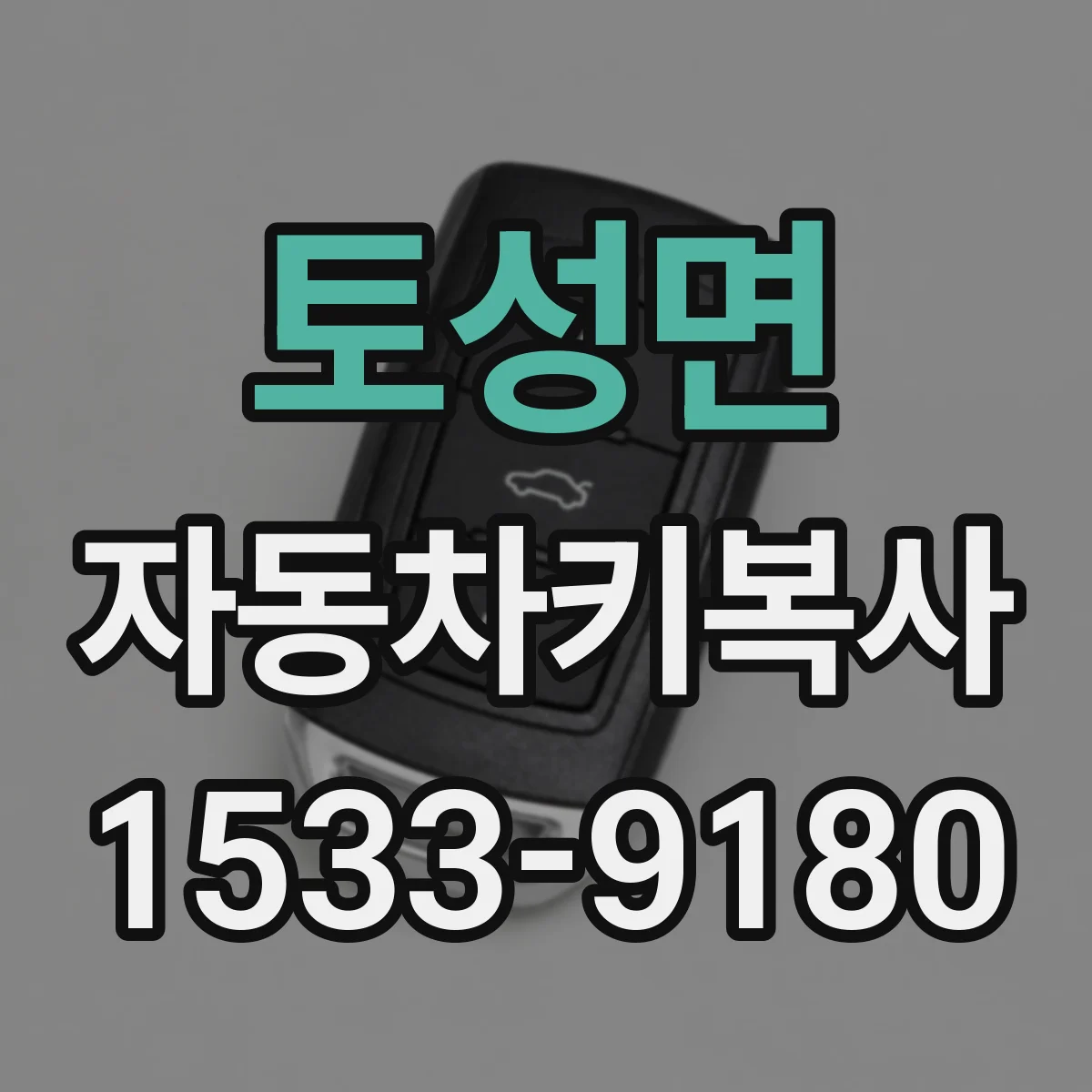 토성면 자동차키복사