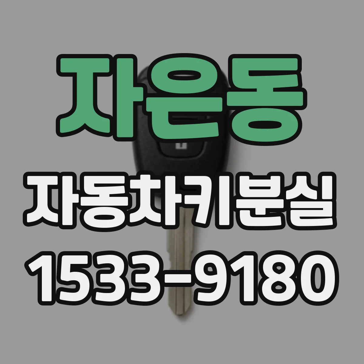 자은동 자동차키분실