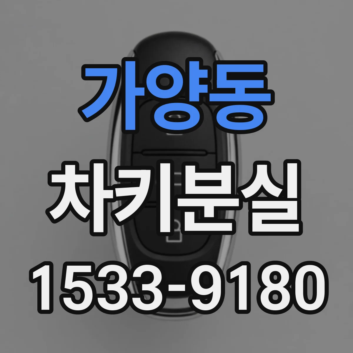 가양동 차키분실