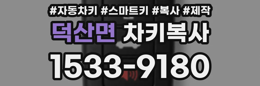 덕산면 차키복사
