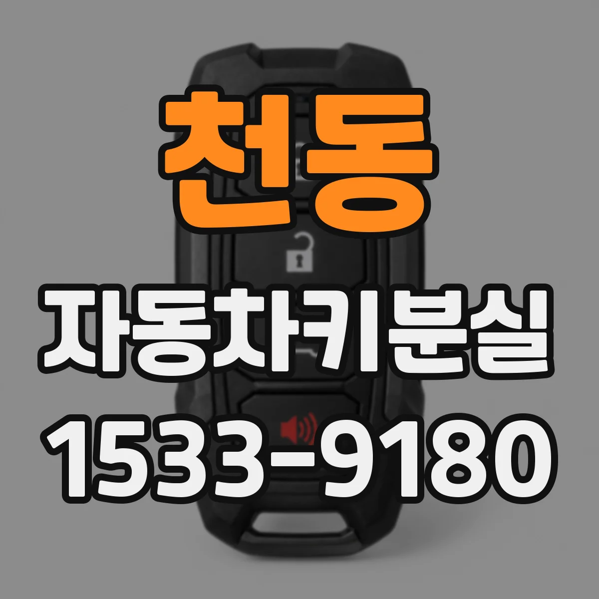 천동 자동차키분실