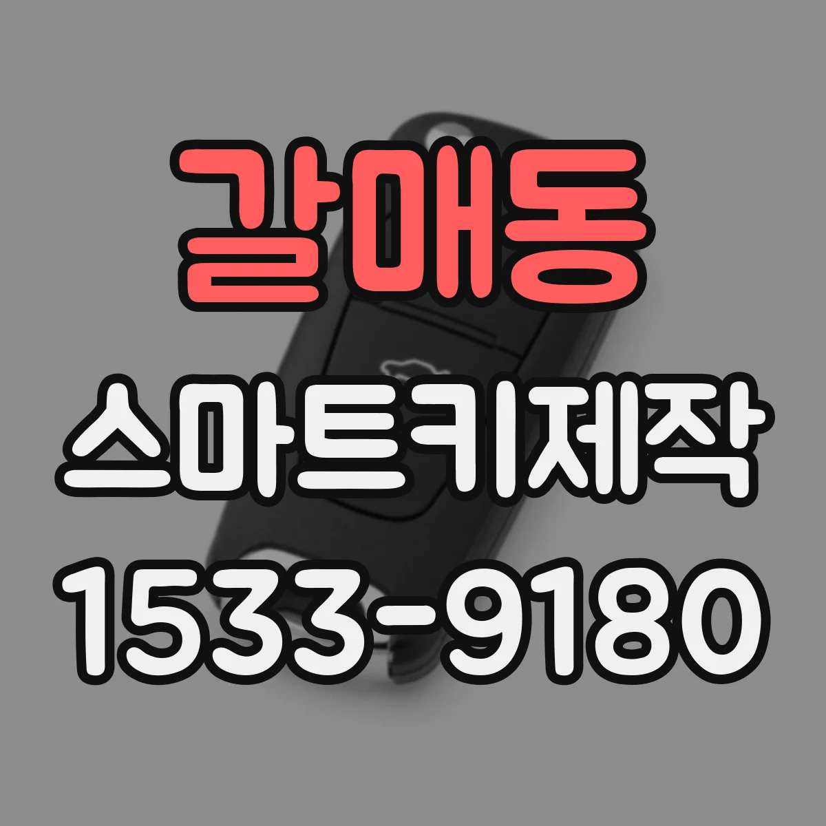 갈매동 스마트키제작