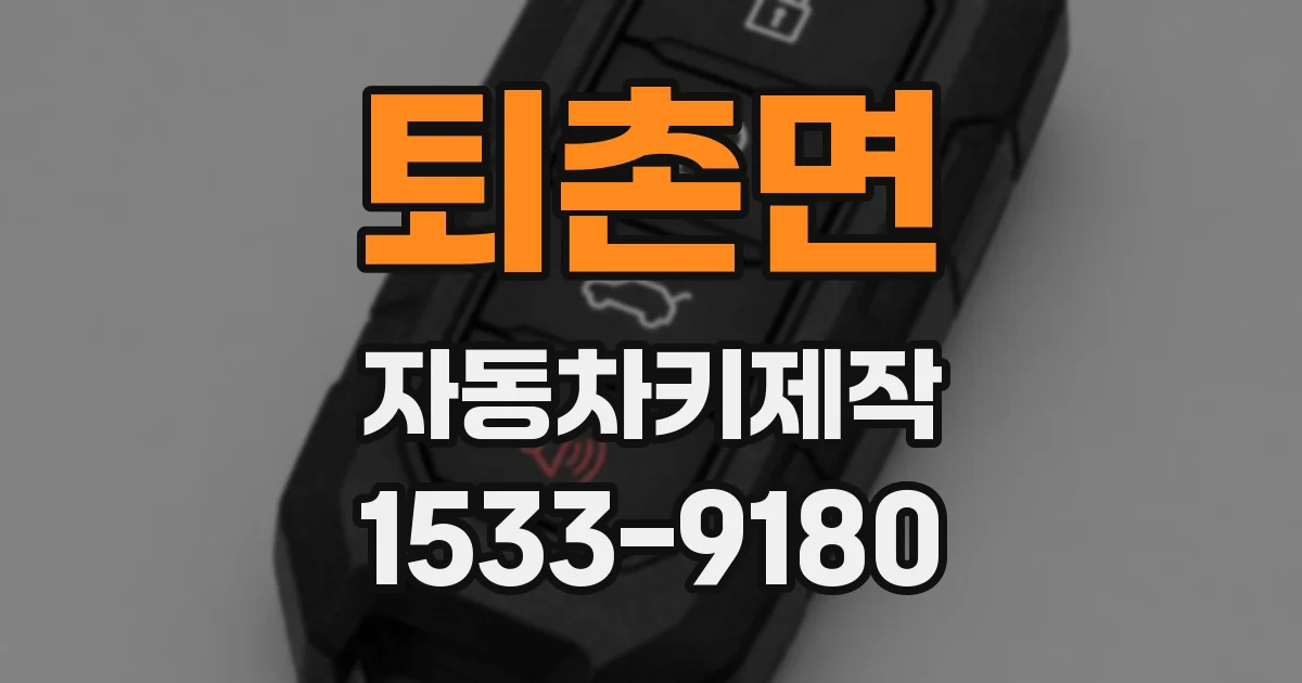 퇴촌면 자동차키제작