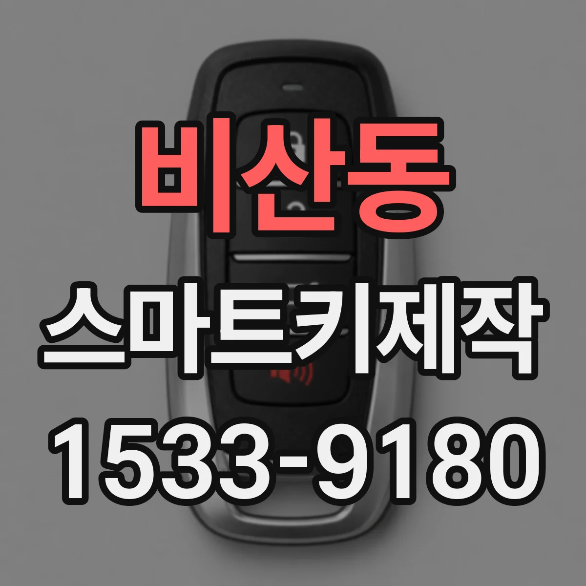 비산동 스마트키제작