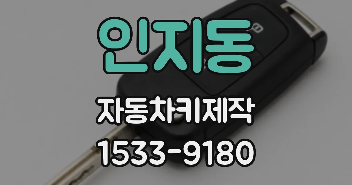 인지동 자동차키제작