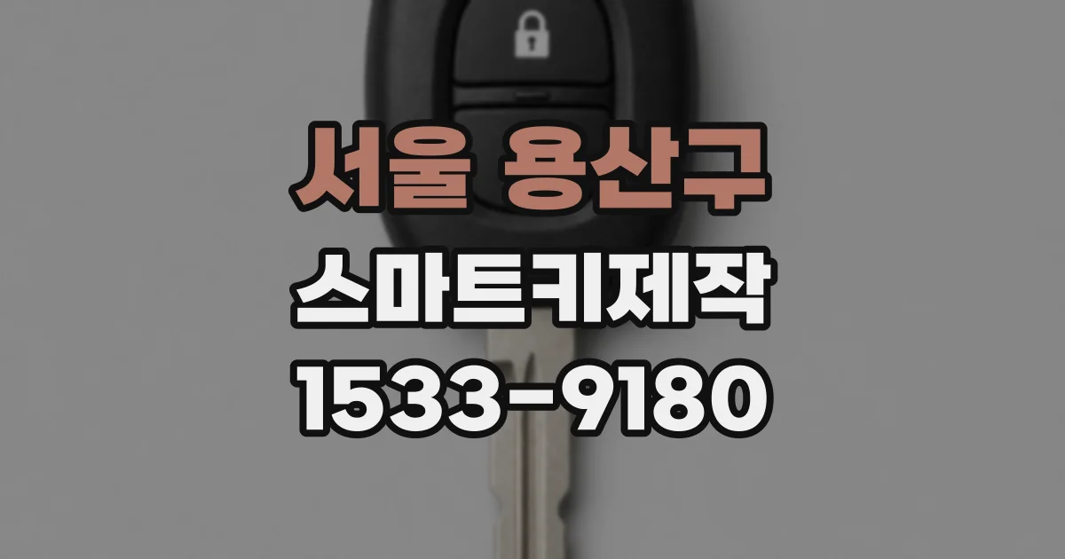 서울 용산구 스마트키제작
