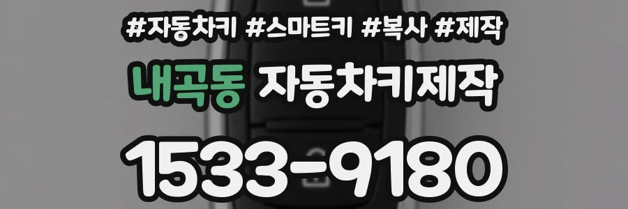 내곡동 자동차키제작