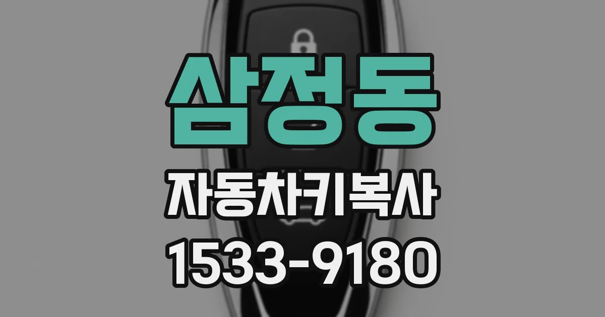 삼정동 자동차키복사