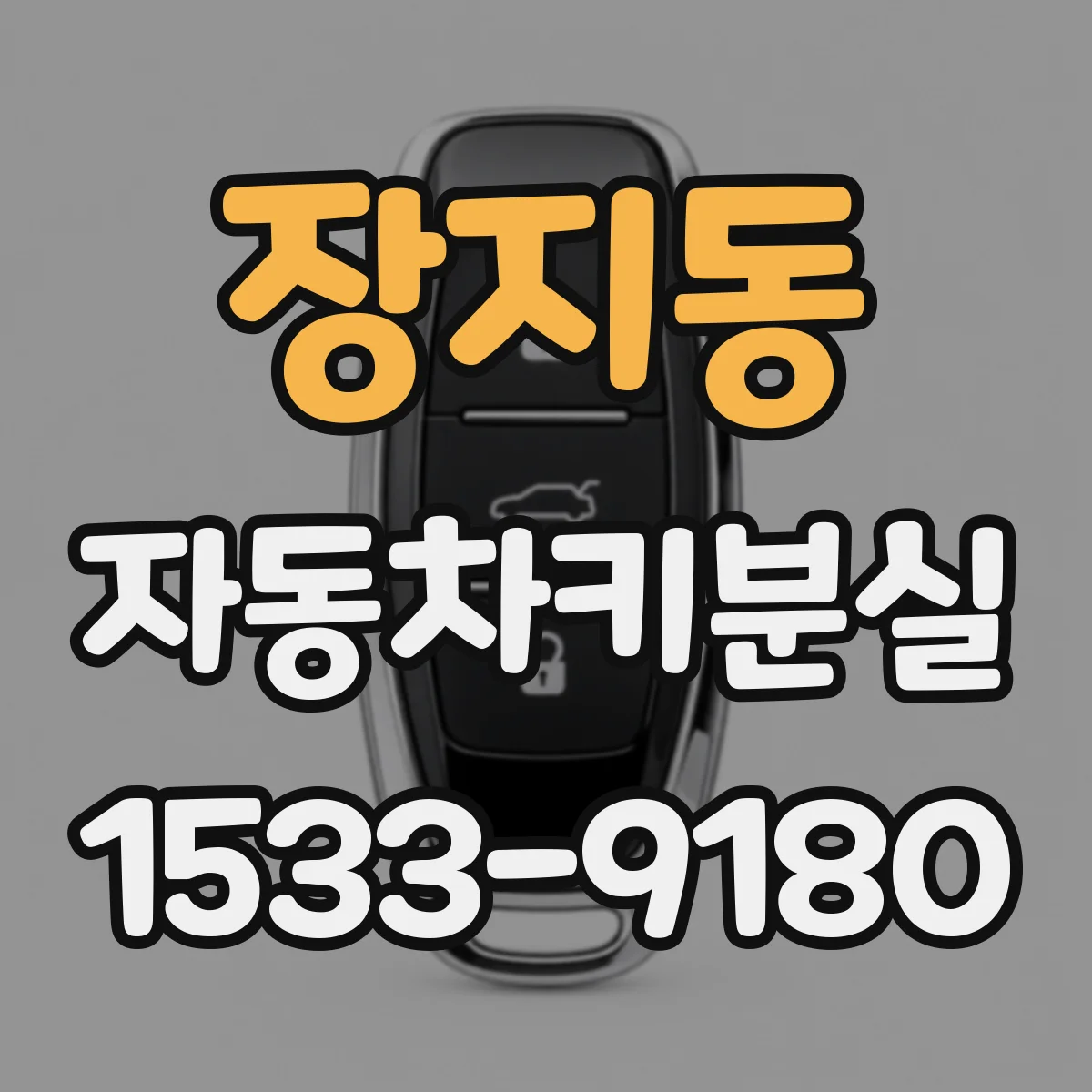 장지동 자동차키분실