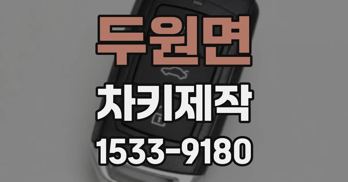 두원면 차키제작