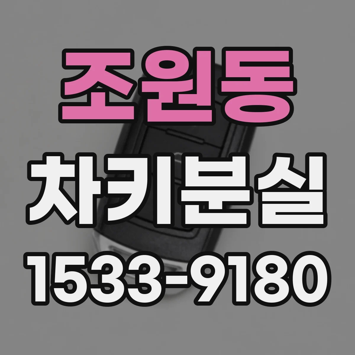 조원동 차키분실