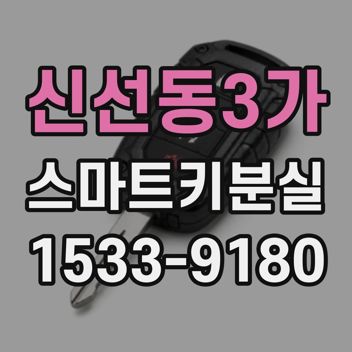 신선동3가 스마트키분실