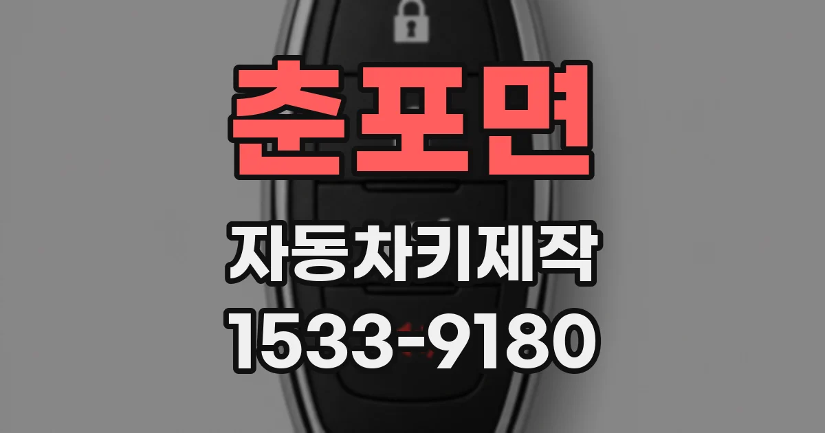 춘포면 자동차키제작