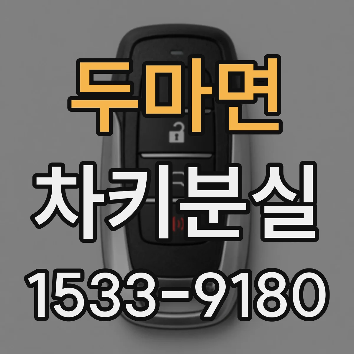 두마면 차키분실
