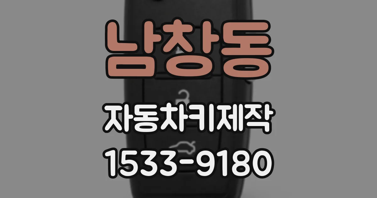 남창동 자동차키제작