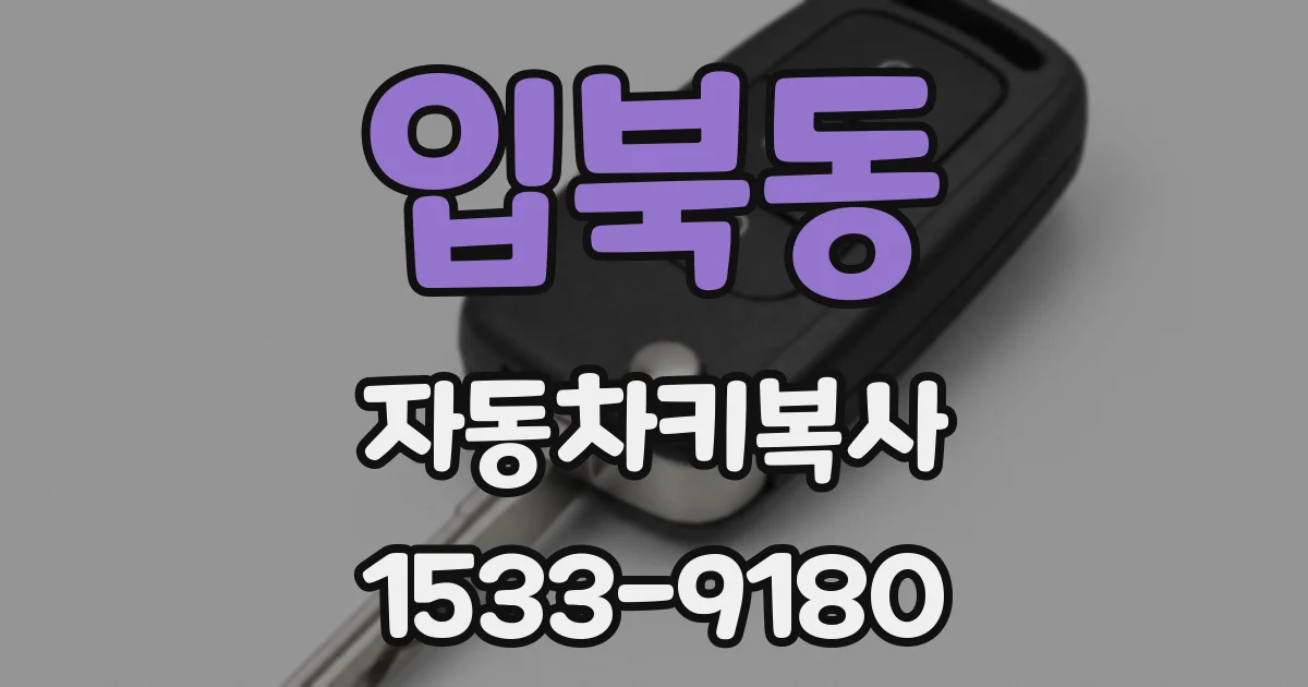 입북동 자동차키복사