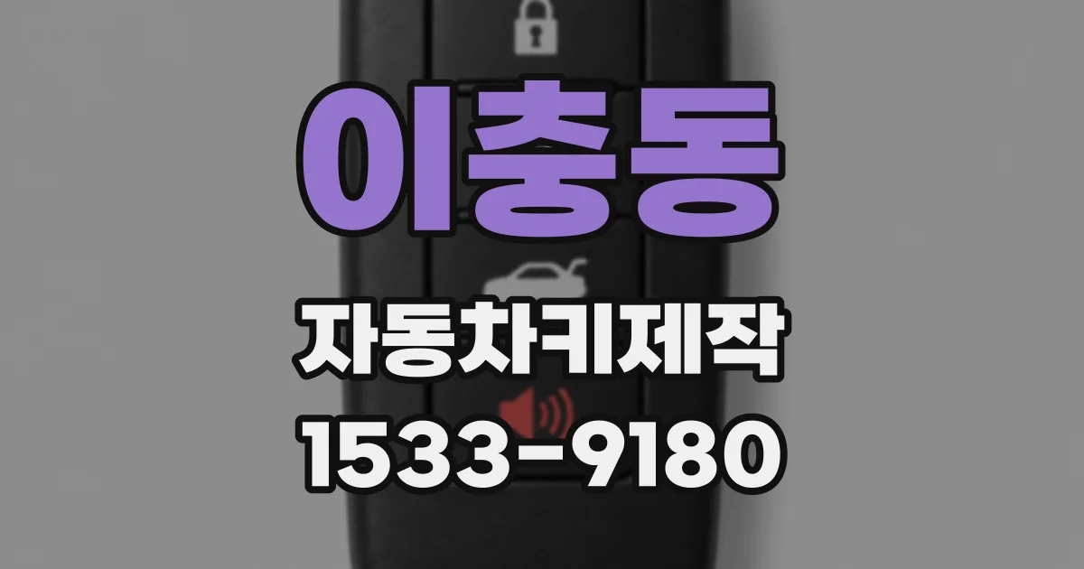 이충동 자동차키제작